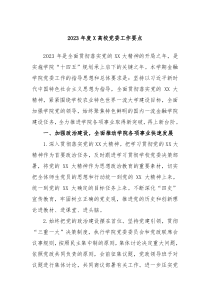 20XX年度X高校党委工作要点