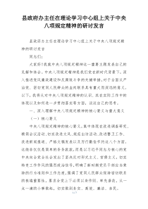 县政府办主任在理论学习中心组上关于中央八项规定精神的研讨发言