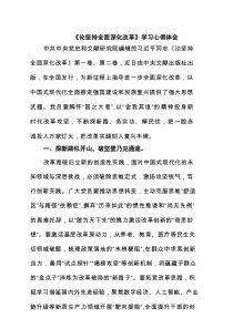 《论坚持全面深化改革》学习心得体会精选