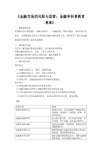 《金融市场的风险与监管：金融学科普教育教案》