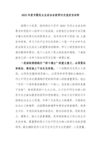 20XX年度专题民主生活会会前研讨交流发言材料