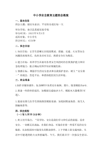 中小学安全教育主题班会