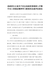县政府办公室关于在全县政府系统深入开展中央八项规定精神学习教育的自查评估报告