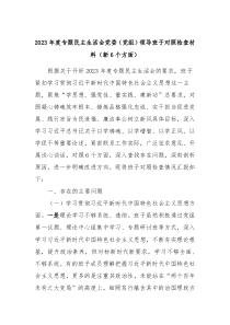 20XX年度专题民主生活会党委党组领导班子对照检查材料新6个方面