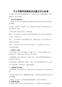 中小学教师招聘面试试题及评分标准.doc