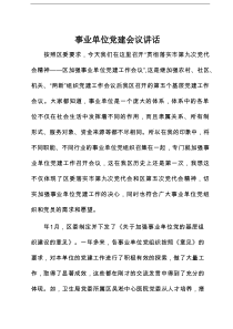 事业单位党建会议讲话