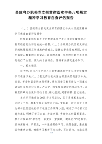 县政府办机关党支部贯彻落实中央八项规定精神学习教育自查评估报告
