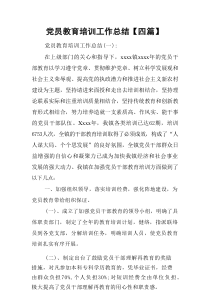 党员教育培训工作总结【四篇】