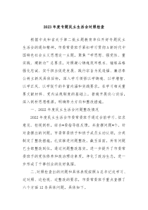 20XX年度专题民主生活会对照检查