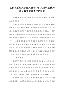 县教育系统关于深入贯彻中央八项规定精神学习教育的自查评估报告