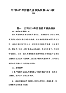 公司2025年防基孔肯雅热预案十篇（精选）
