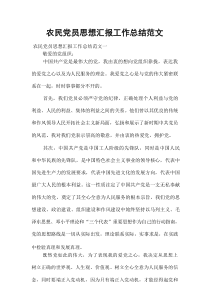 农民党员思想汇报工作总结范文