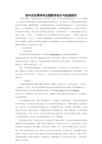 初中历史跨学科主题教学设计与实践研究
