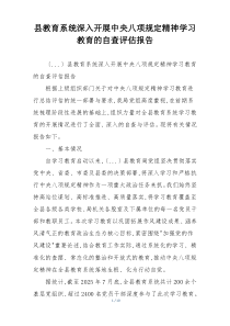 县教育系统深入开展中央八项规定精神学习教育的自查评估报告