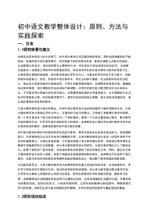 初中语文教学整体设计：原则、方法与实践探索