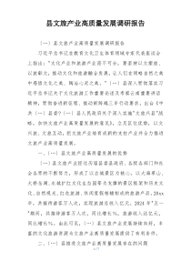 县文旅产业高质量发展调研报告
