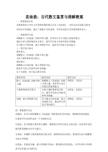 卖油翁：古代散文鉴赏与理解教案