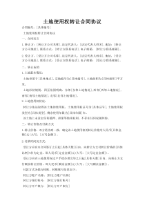土地使用权转让合同协议