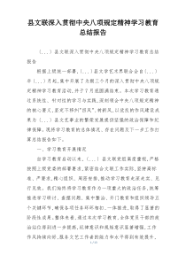 县文联深入贯彻中央八项规定精神学习教育总结报告