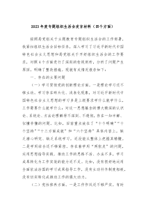 20XX年度专题组织生活会发言材料四个方面