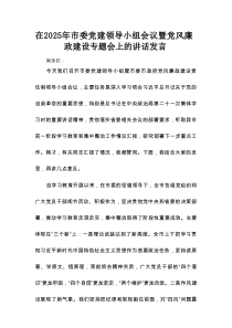 在2025年市委党建领导小组会议暨党风廉政建设专题会上的讲话发言