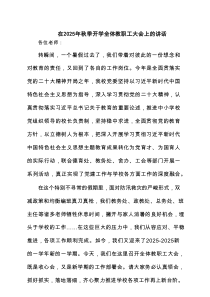 在2025年秋季开学全体教职工大会上的讲话（精选范本）