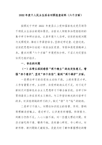 20XX年度个人民主生活会对照检查材料六个方面
