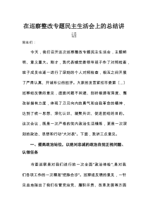 在巡察整改专题民主生活会上的总结讲话1