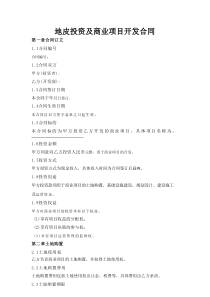 地皮投资及商业项目开发合同