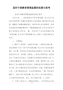 县村干部教育管理监督的实践与思考