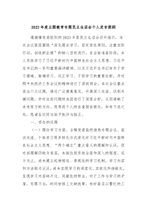 20XX年度主题教育专题民主生活会个人发言提纲