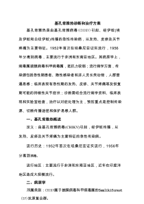 基孔肯雅热诊断和治疗方案（最新通用）