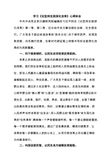 学习《论坚持全面深化改革》心得体会精选汇编
