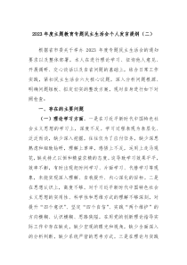20XX年度主题教育专题民主生活会个人发言提纲二