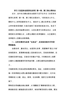 学习《论坚持全面深化改革》第一卷、第二卷心得体会精选