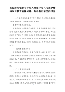 县民政局党委关于深入贯彻中央八项规定精神学习教育查摆问题、集中整治情况的报告
