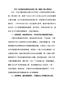 学习《论坚持全面深化改革》第一卷第二卷心得体会精选合集