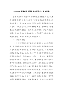 20XX年度主题教育专题民主生活会个人发言材料