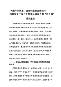巩固作风成果，提升档案服务效能——市档案馆关于深入开展作风建设专题“回头看”情况报告