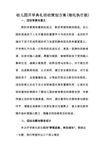 幼儿园开学典礼活动策划方案