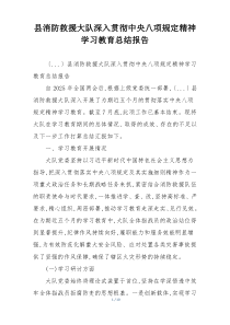 县消防救援大队深入贯彻中央八项规定精神学习教育总结报告