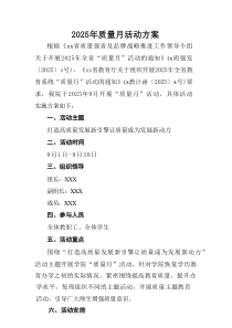 开展2025年全国《质量月》工作实施方案 汇编10份