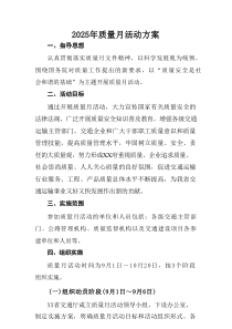 开展2025年全国《质量月》工作实施方案 （9份）