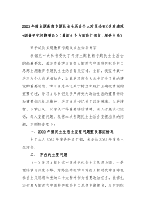 20XX年度主题教育专题民主生活会个人对照检查含政绩观调查研究问题整改最新6个方面践行宗旨服务人民