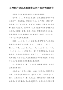 县特色产业发展助推老区乡村振兴调研报告