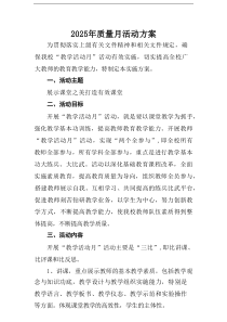 开展2025年全国《质量月》工作实施方案 （汇编9份）
