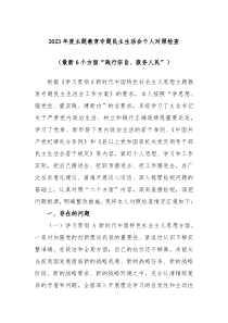 20XX年度主题教育专题民主生活会个人对照检查最新6个方面践行宗旨服务人民