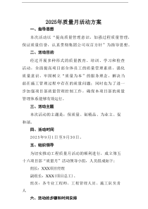 开展2025年全国质量月工作实施方案 合计7份