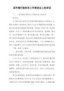 县环境污染防治工作推进会上的讲话