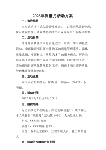 开展2025年全国质量月工作实施方案 合计9份